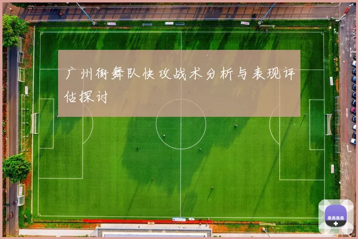 广州街舞队快攻战术分析与表现评估探讨