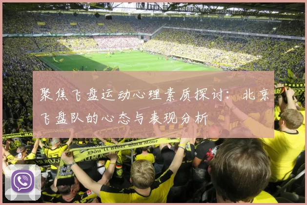 聚焦飞盘运动心理素质探讨：北京飞盘队的心态与表现分析