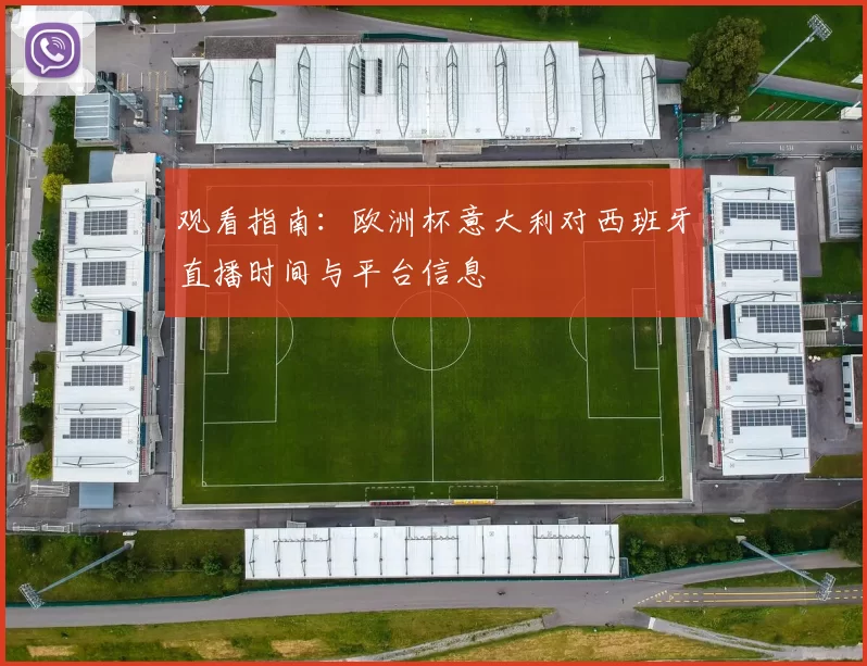 观看指南：欧洲杯意大利对西班牙直播时间与平台信息