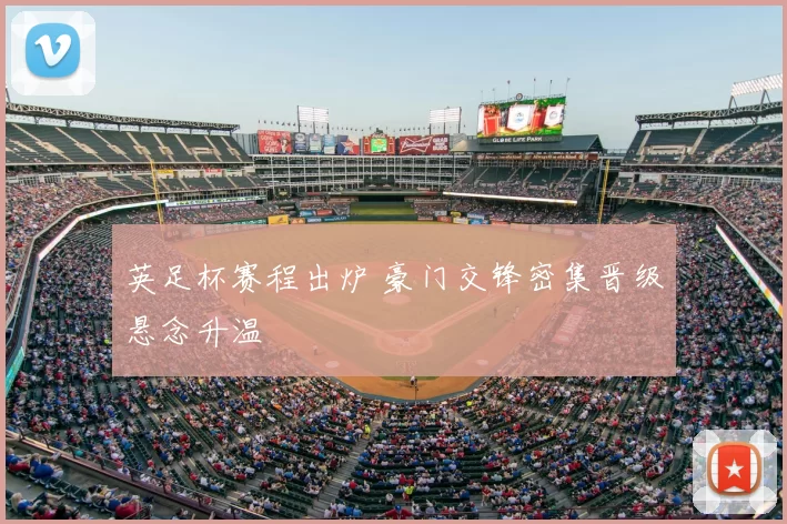英足杯赛程出炉 豪门交锋密集晋级悬念升温