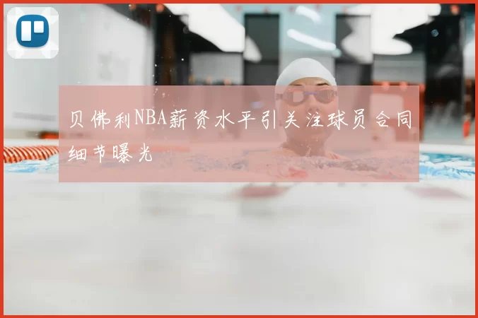 贝佛利NBA薪资水平引关注球员合同细节曝光