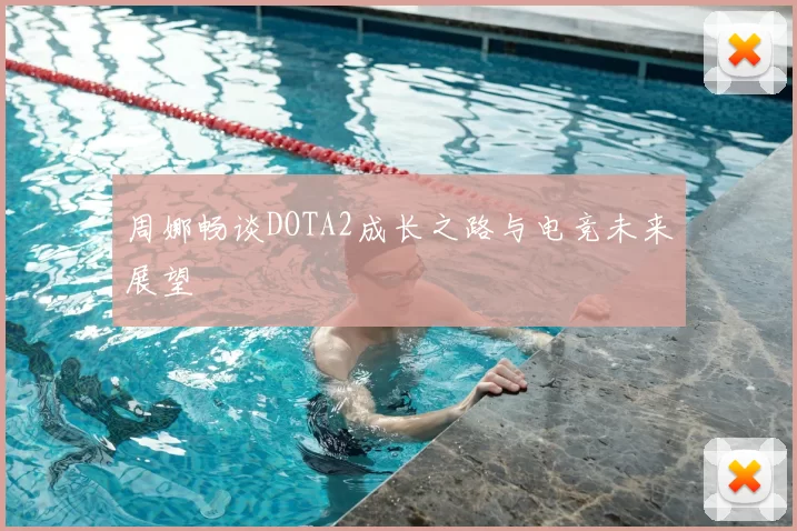 周娜畅谈DOTA2成长之路与电竞未来展望