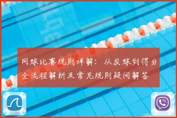 网球比赛规则详解：从发球到得分全流程解析及常见规则疑问解答