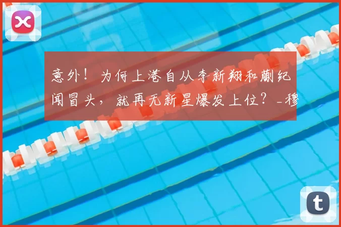 意外！为何上港自从李新翔和蒯纪闻冒头，就再无新星爆发上位？_穆斯卡特_孙祥_本赛季