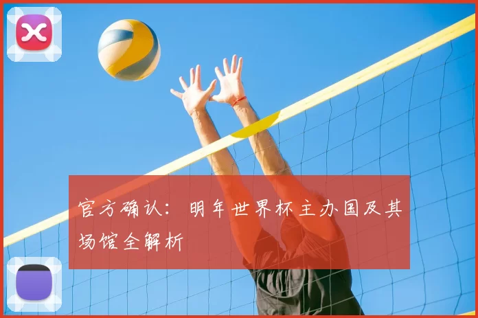 官方确认:明年世界杯主办国及其场馆全解析