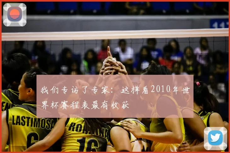 我们专访了专家：这样看2010年世界杯赛程表最有收获