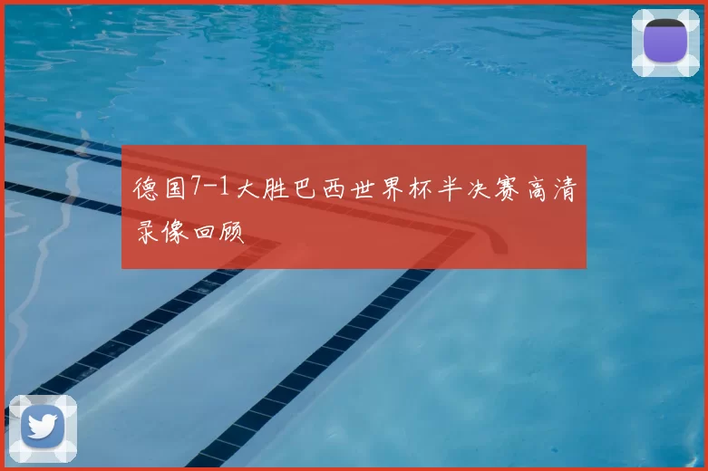 德国7-1大胜巴西世界杯半决赛高清录像回顾