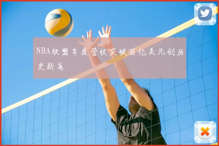 NBA联盟年度营收突破百亿美元创历史新高