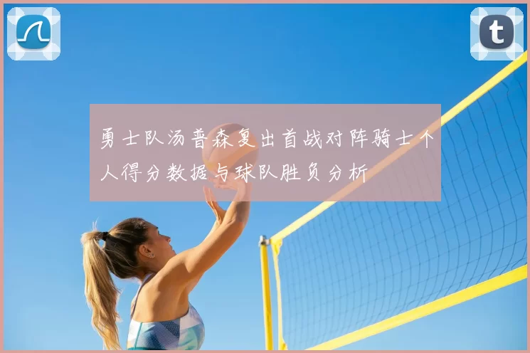 勇士队汤普森复出首战对阵骑士个人得分数据与球队胜负分析