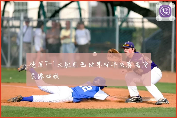 德国7-1大胜巴西世界杯半决赛高清录像回顾