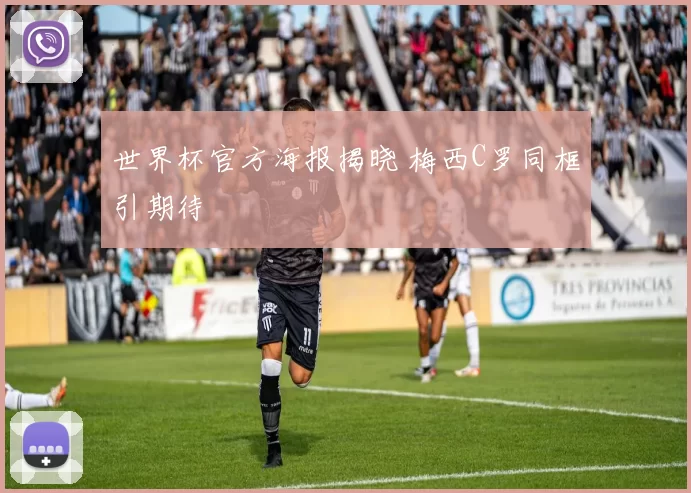 世界杯官方海报揭晓 梅西C罗同框引期待