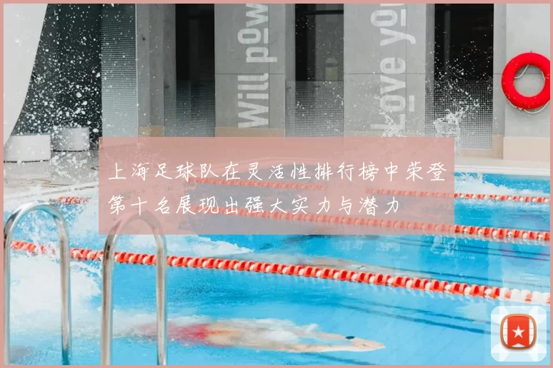上海足球队在灵活性排行榜中荣登第十名展现出强大实力与潜力